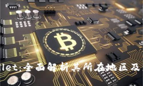 TPWallet:全面解析其所在地区及影响力
