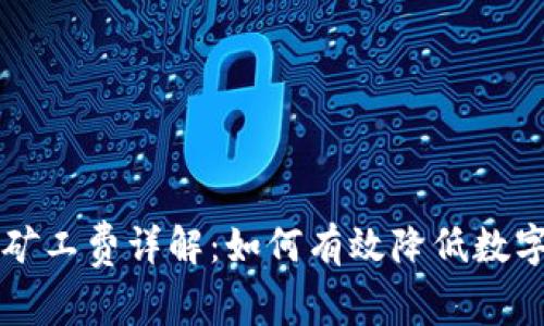 TPWallet交易矿工费详解:如何有效降低数字货币交易成本