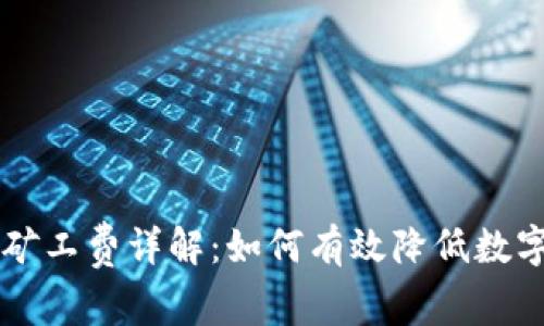 TPWallet交易矿工费详解:如何有效降低数字货币交易成本