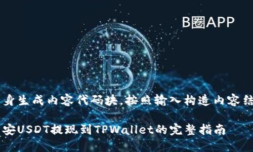 自身生成内容代码块,按照输入构造内容结构
币安USDT提现到TPWallet的完整指南