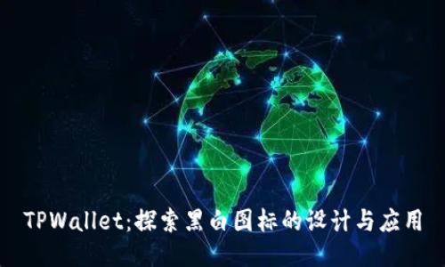 TPWallet:探索黑白图标的设计与应用
