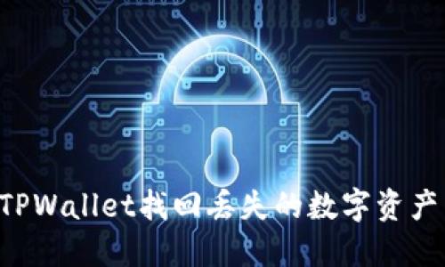 如何使用TPWallet找回丢失的数字资产:完整指南
