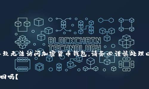 注意:忘记私钥和助记词可能导致无法访问加密货币钱包,请务必谨慎处理以下信息,并考虑寻求专业意见。
tpwallet私钥助记词忘了能找回吗?