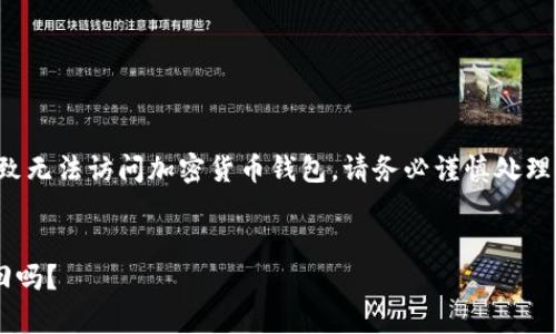 注意:忘记私钥和助记词可能导致无法访问加密货币钱包,请务必谨慎处理以下信息,并考虑寻求专业意见。
tpwallet私钥助记词忘了能找回吗?