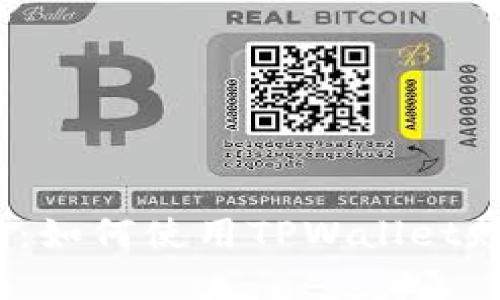 全面解析:如何使用TPWallet赎回EOS币