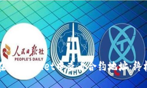 如何在TP Wallet中查看合约地址：终极指南