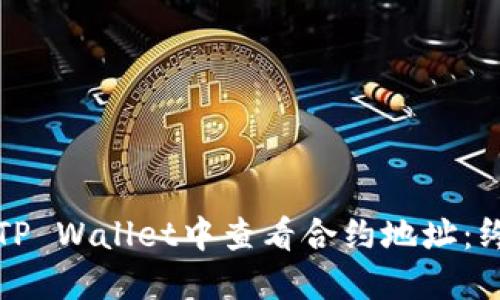 如何在TP Wallet中查看合约地址：终极指南