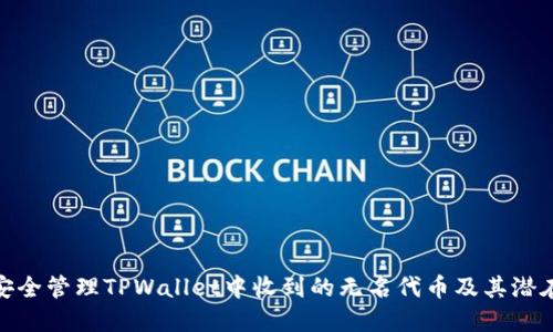 如何安全管理TPWallet中收到的无名代币及其潜在风险