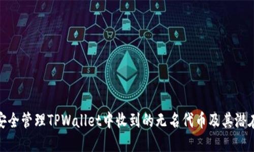 如何安全管理TPWallet中收到的无名代币及其潜在风险