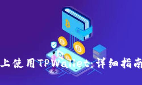 如何在电脑上使用TPWallet：详细指南与实用技巧