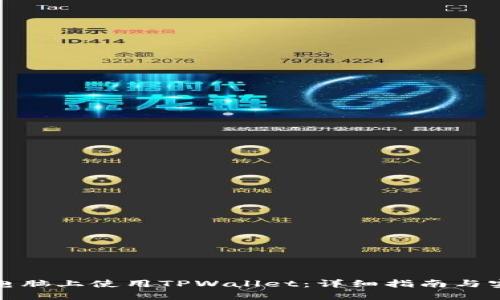 如何在电脑上使用TPWallet：详细指南与实用技巧