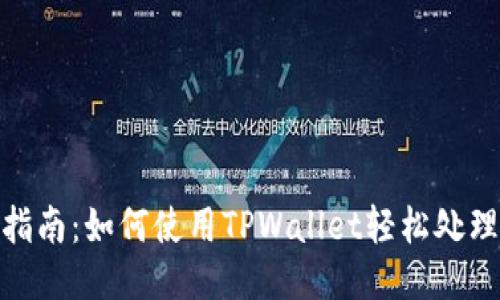 退钱指南：如何使用TPWallet轻松处理退款