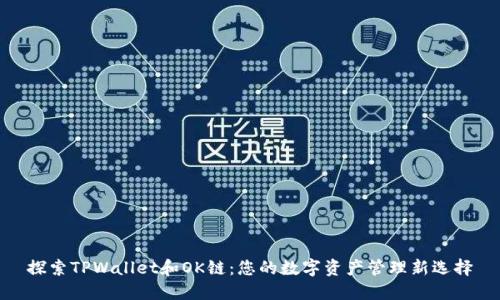 探索TPWallet和OK链：您的数字资产管理新选择