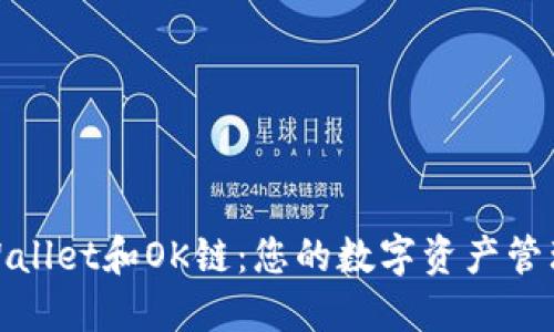 探索TPWallet和OK链：您的数字资产管理新选择
