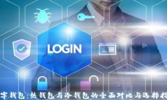 数字钱包：热钱包与冷钱包的全面对比与选择指