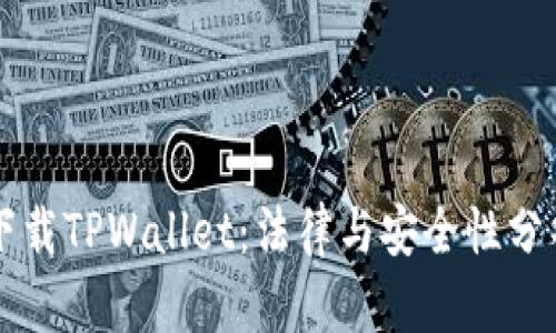 下载TPWallet:法律与安全性分析