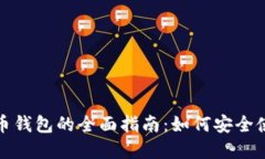 数字人民币钱包的全面指南：如何安全使用与管