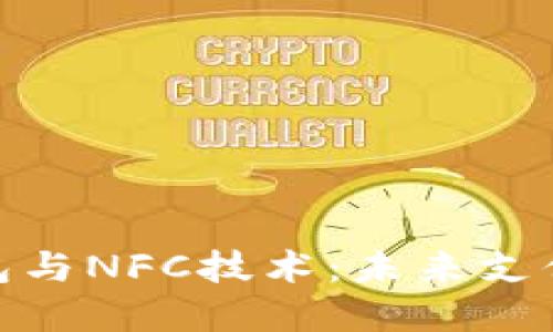 数字人民币钱包与NFC技术：未来支付的革命性变化