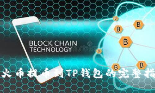 : 火币提币到TP钱包的完整指南