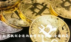 如何找到合适的数字钱包协议：全面指南