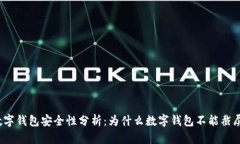 数字钱包安全性分析：为什么数字钱包不能截屏