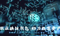 人民网打假区块链钱包：助力数字资产安全管理