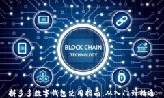 拼多多数字钱包使用指南：从入门到精通