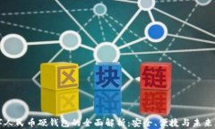 数字人民币硬钱包的全面解析：安全、便捷与未