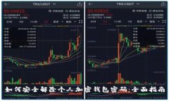 如何安全解除个人加密钱包密码：全面指南
