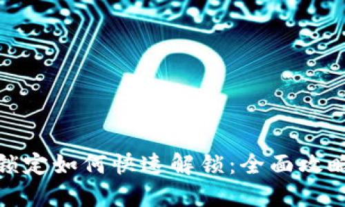 数字钱包被锁定如何快速解锁：全面攻略与解决方案