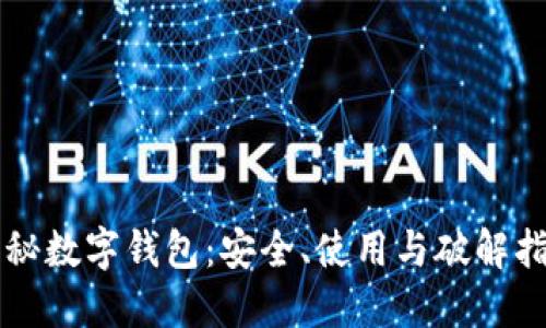 隐秘数字钱包：安全、使用与破解指南