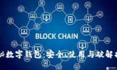 隐秘数字钱包：安全、使用与破解指南