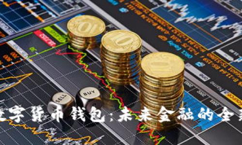 人民数字货币钱包：未来金融的全新选择