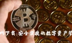 数字钱包官网下载：安全便捷的数字资产管理解