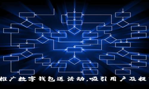  如何有效推广数字钱包送活动，吸引用户及提高用户粘性
