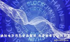 区块链电子钱包全面解析：构建未来金融的新基