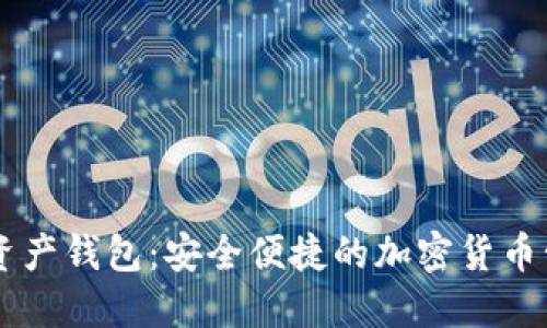 多币种数字资产钱包：安全便捷的加密货币管理解决方案