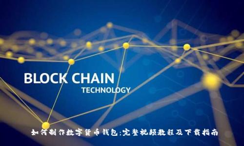  如何制作数字货币钱包：完整视频教程及下载指南