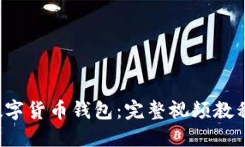  如何制作数字货币钱包：完整视频教程及下载指南