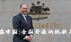 数字钱包在中国：全国开通的现状与未来展望