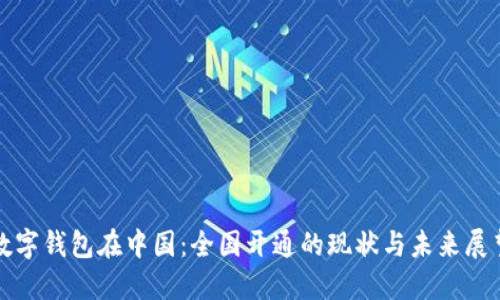 数字钱包在中国：全国开通的现状与未来展望