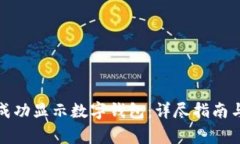 如何在微信中成功显示数字钱包：详尽指南与常
