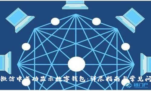 如何在微信中成功显示数字钱包：详尽指南与常见问题解答