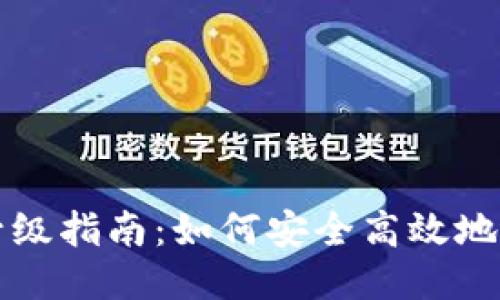 区块链钱包升级指南：如何安全高效地进行钱包升级