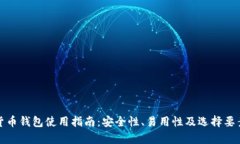 加密货币钱包使用指南:安全性、易用性及选择