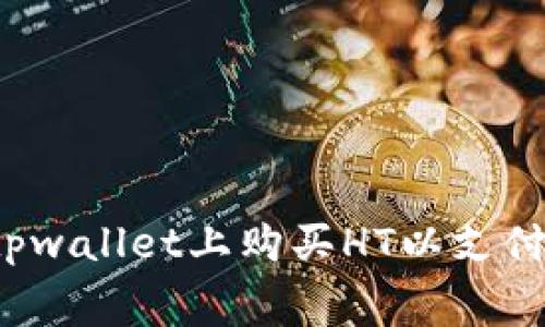 如何在tpwallet上购买HT以支付矿工费?