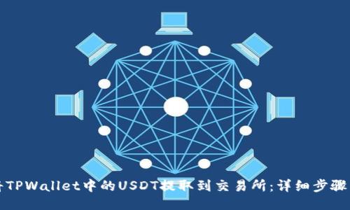 如何将TPWallet中的USDT提取到交易所:详细步骤与指南