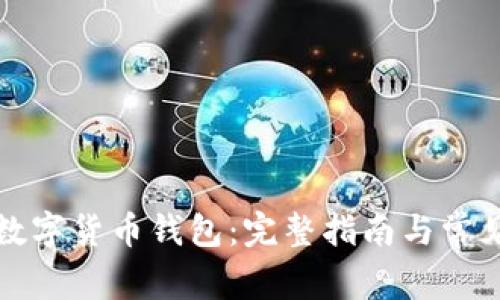 如何激活数字货币钱包：完整指南与常见问题解答