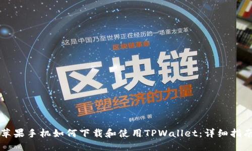 苹果手机如何下载和使用TPWallet:详细指南