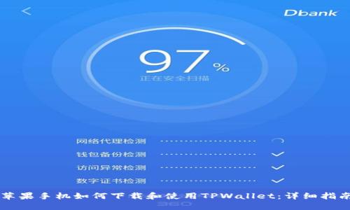 苹果手机如何下载和使用TPWallet:详细指南
